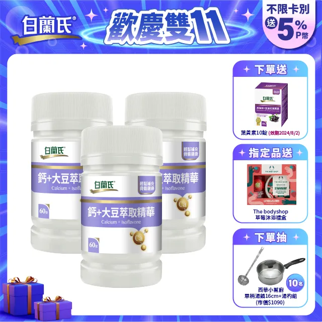 白蘭氏 鈣+大豆萃取精華 60錠/瓶 骨骼活力 營養補充 機能保健 公司貨 現貨 廠商直送 歷史價格詳細信息