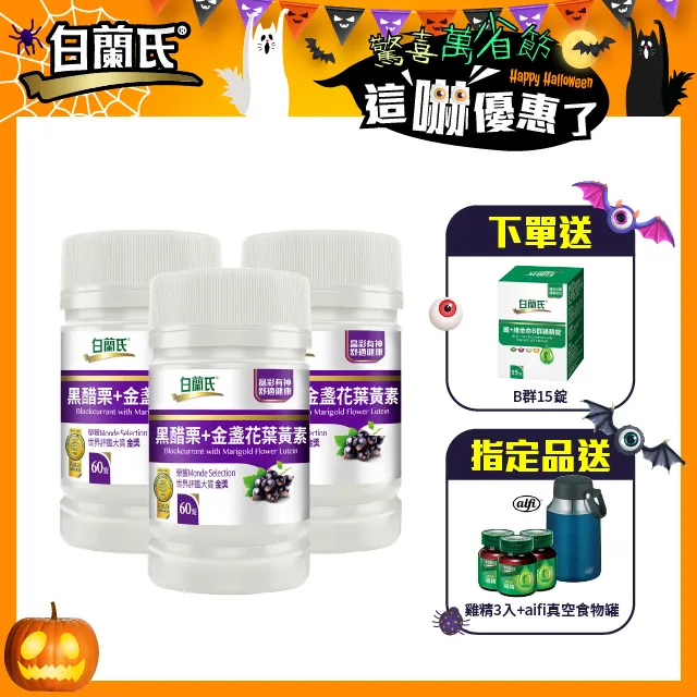 白蘭氏 黑醋栗葉黃素 三瓶組 60錠/瓶x3瓶 晶彩有神 現貨 廠商直送 歷史價格詳細信息