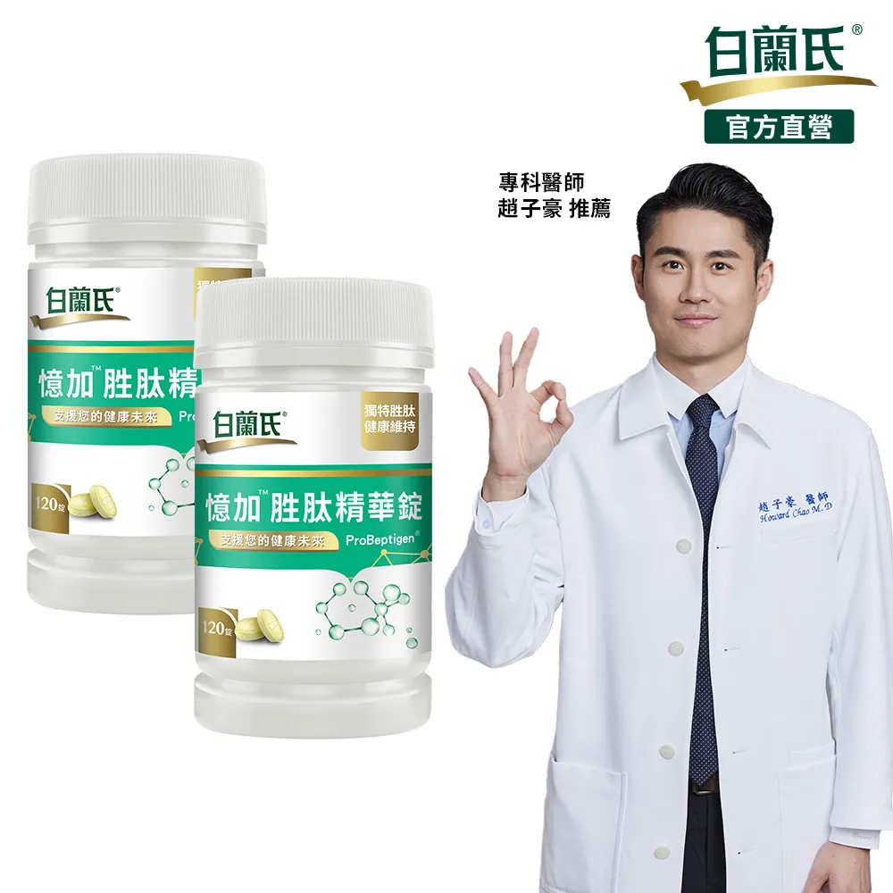 白蘭氏 憶加胜肽精華錠4錠(效期2022/03) (加價購賣場 請勿下單) 歷史價格詳細信息