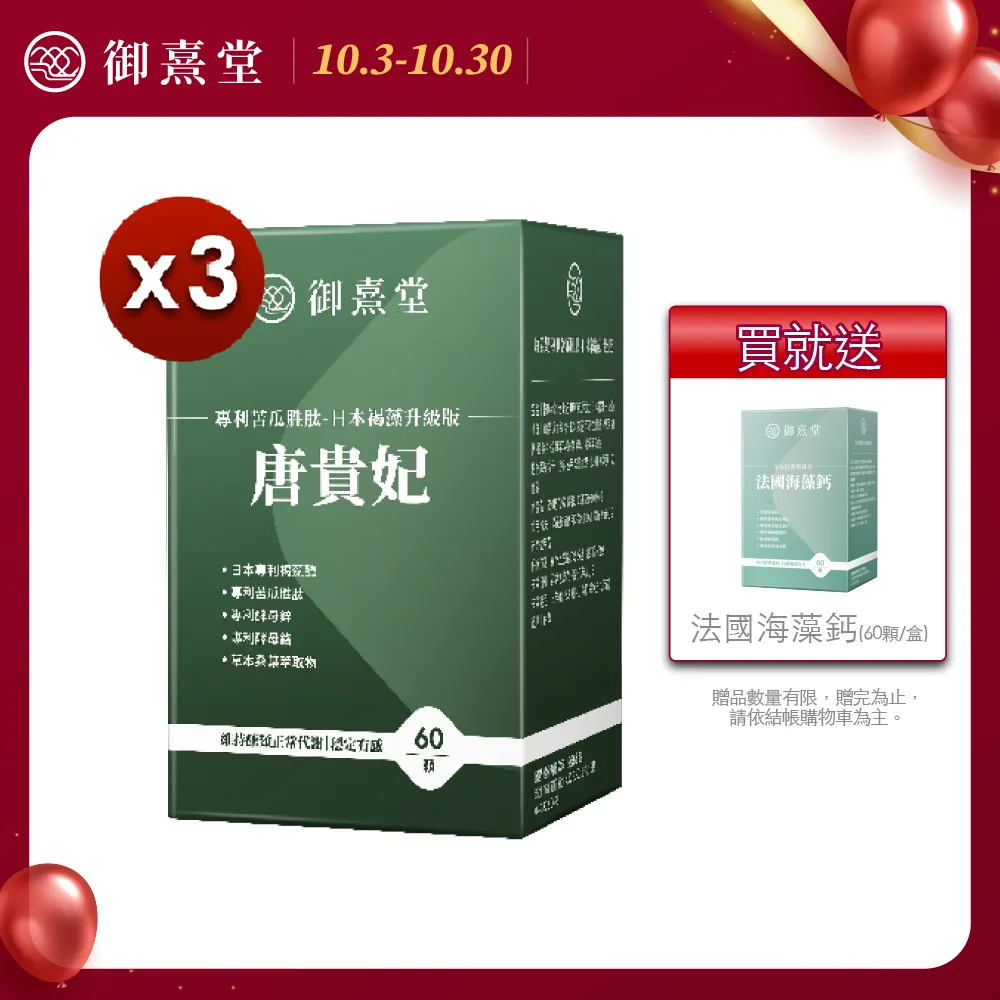 【御熹堂】唐貴妃 專利苦瓜胜肽-日本褐藻醣升級版5入組(一入60顆、穩醣平衡、醫生推薦、提升新陳代謝) 歷史價格詳細信息