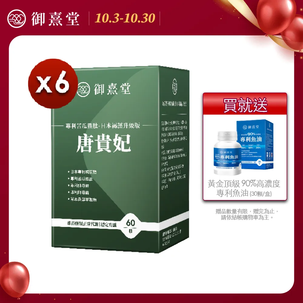 【御熹堂】唐貴妃 專利苦瓜胜肽-日本褐藻醣升級版5入組(一入60顆、穩醣平衡、醫生推薦、提升新陳代謝) 歷史價格詳細信息