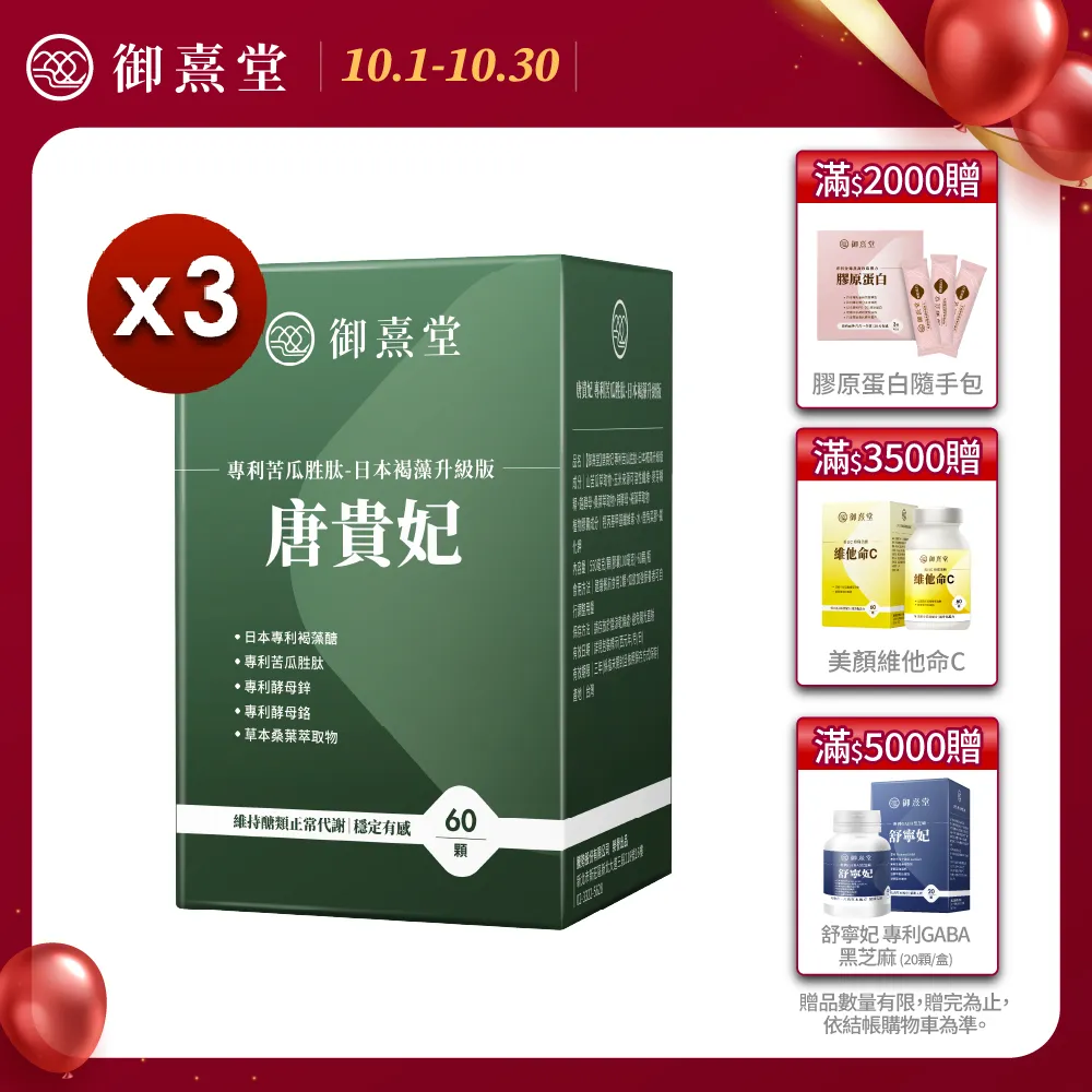 【御熹堂】唐貴妃 專利苦瓜胜肽-日本褐藻醣升級版5入組(一入60顆、穩醣平衡、醫生推薦、提升新陳代謝) 歷史價格詳細信息