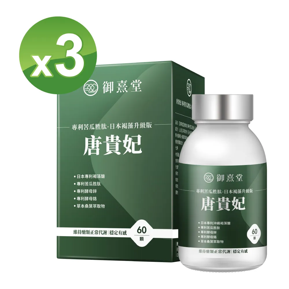 【御熹堂】唐貴妃 專利苦瓜胜肽-日本褐藻醣升級版5入組(一入60顆、穩醣平衡、醫生推薦、提升新陳代謝) 歷史價格詳細信息