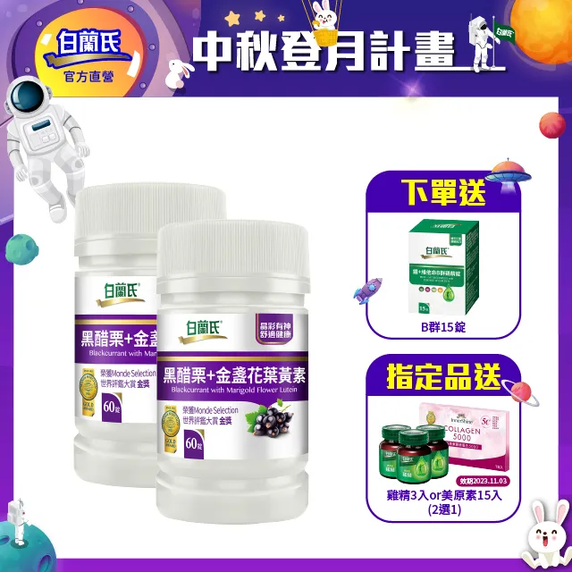 白蘭氏 黑醋栗葉黃素 三瓶組 60錠/瓶x3瓶 晶彩有神 現貨 廠商直送 歷史價格詳細信息