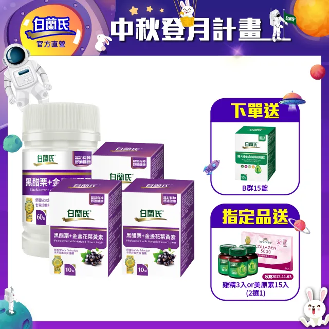 白蘭氏 黑醋栗葉黃素 三瓶組 60錠/瓶x3瓶 晶彩有神 現貨 廠商直送 歷史價格詳細信息