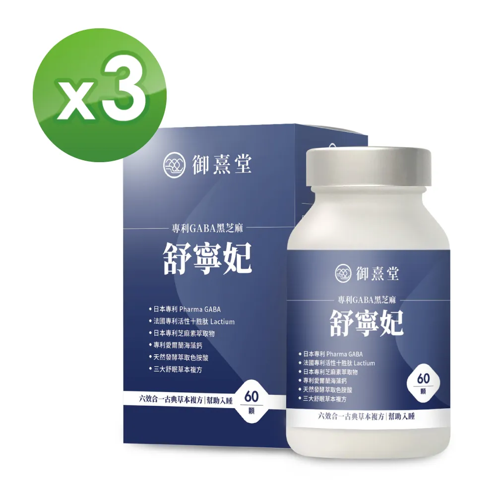 【御熹堂】舒寧妃 專利GABA黑芝麻1入組(一入60顆、色胺酸、寧靜放鬆、幫助入睡) 歷史價格詳細信息