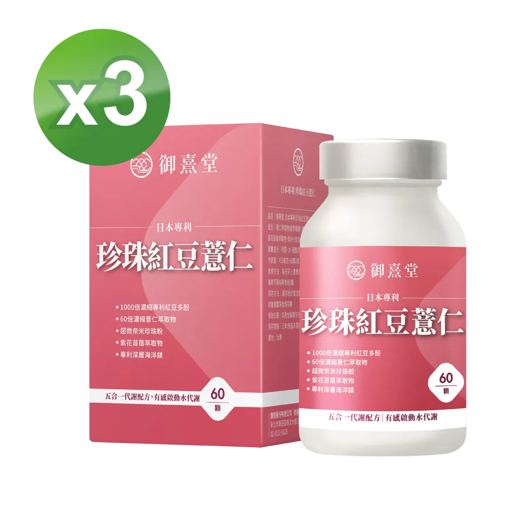 【御熹堂】日本專利珍珠紅豆薏仁3入(一入60顆、醫生推薦、對抗水逆、孅水修身、提升代謝) 歷史價格詳細信息