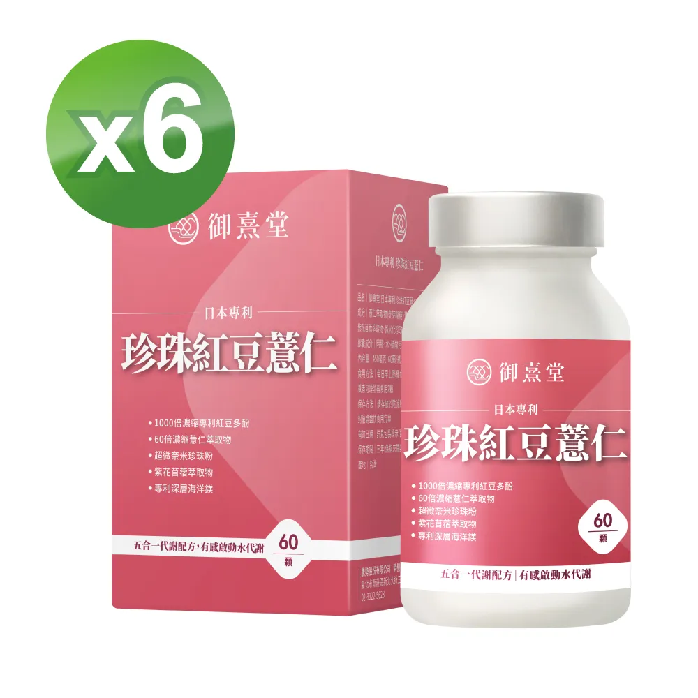 【御熹堂】日本專利珍珠紅豆薏仁3入(一入60顆、醫生推薦、對抗水逆、孅水修身、提升代謝) 歷史價格詳細信息