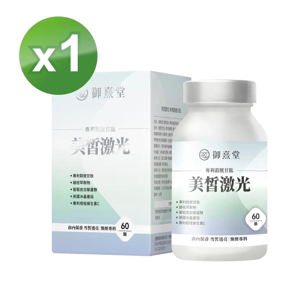 【御熹堂】美皙激光 專利穀胱甘肽5入組(一入60顆、醫生推薦、冰晶番茄、白藜蘆醇淨透亮、自帶鎂光燈) 歷史價格詳細信息