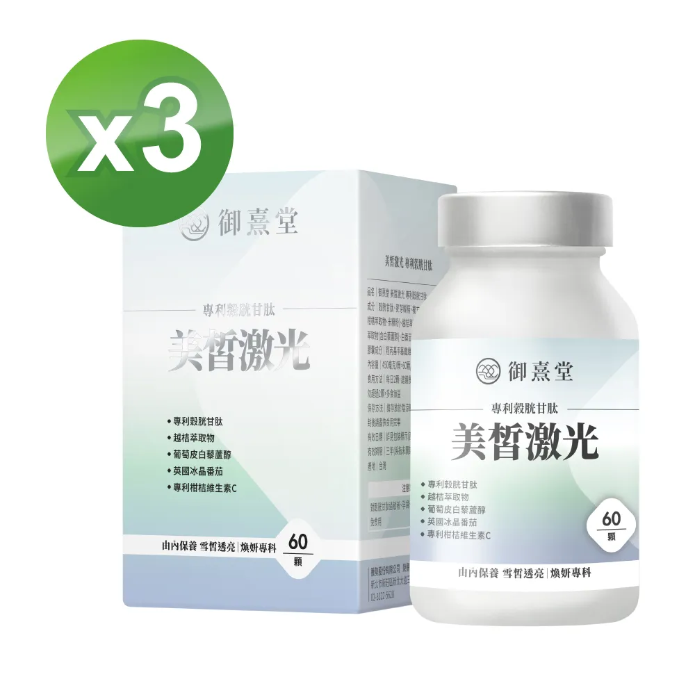 【御熹堂】美皙激光 專利穀胱甘肽5入組(一入60顆、醫生推薦、冰晶番茄、白藜蘆醇淨透亮、自帶鎂光燈) 歷史價格詳細信息