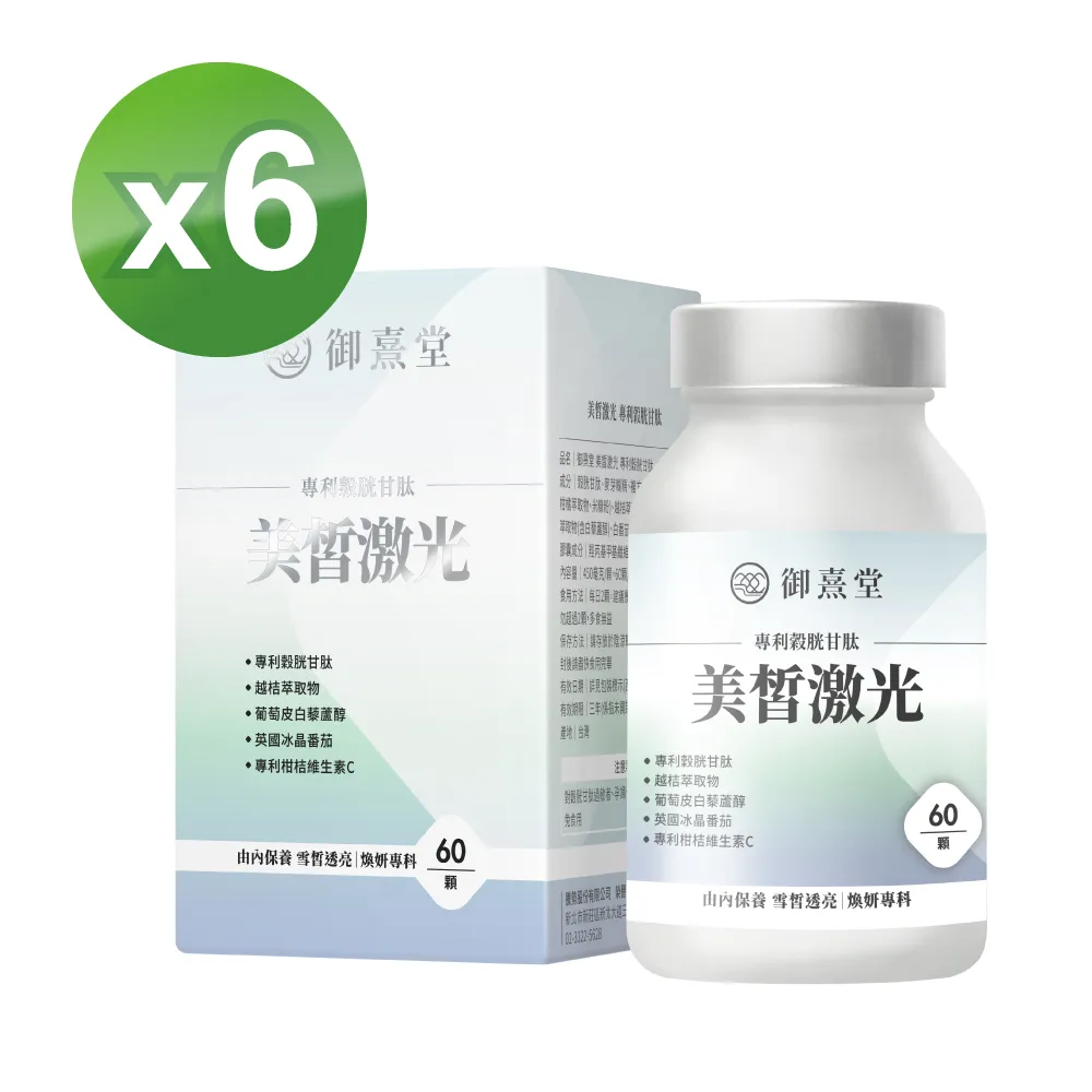 【御熹堂】美皙激光 專利穀胱甘肽5入組(一入60顆、醫生推薦、冰晶番茄、白藜蘆醇淨透亮、自帶鎂光燈) 歷史價格詳細信息