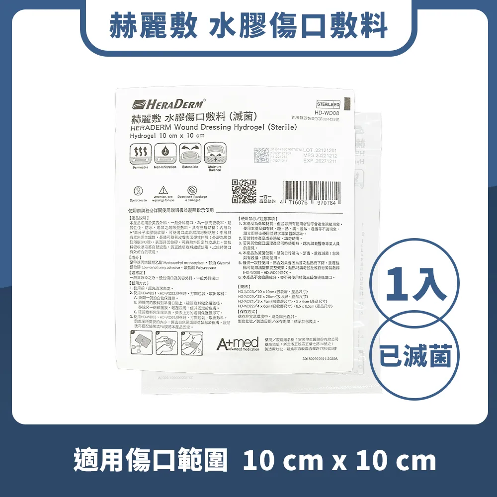 赫麗敷HERADERM 水膠傷口敷料(滅菌)適用傷口範圍10CM X 10CM(HD-WD08)單片/無外圍防水膜 歷史價格詳細信息