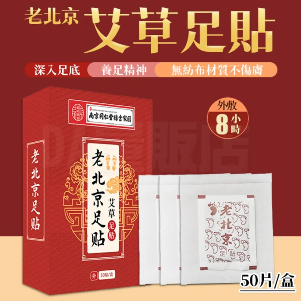 老北京足貼 2盒(50片/盒) 歷史價格詳細信息