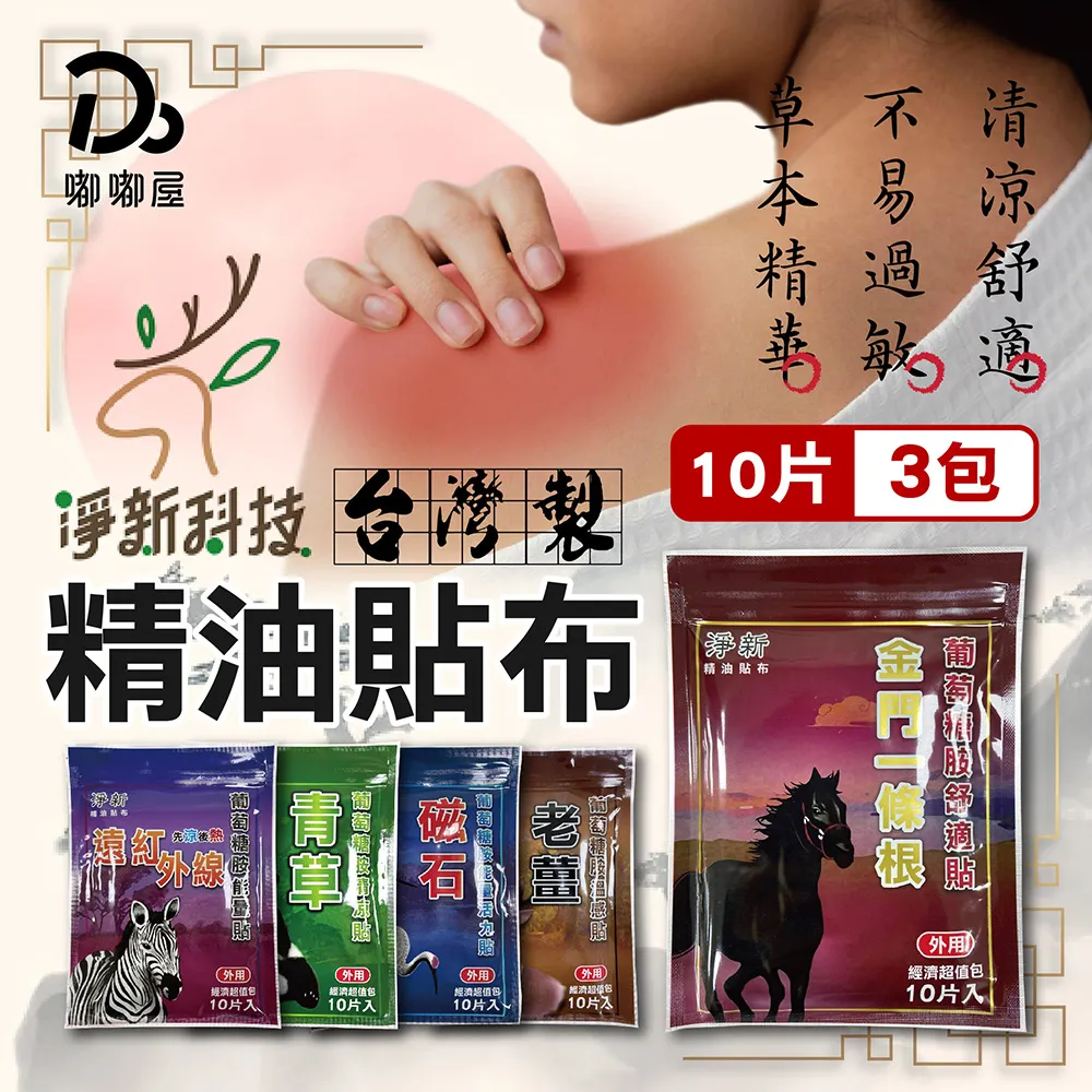 淨新貼布 10入裝  舒緩貼 一條根 草本 植物 金門一條根 草本精油 一條根 淨新精油貼布 精油貼布 精油 貼布 紓壓 歷史價格詳細信息