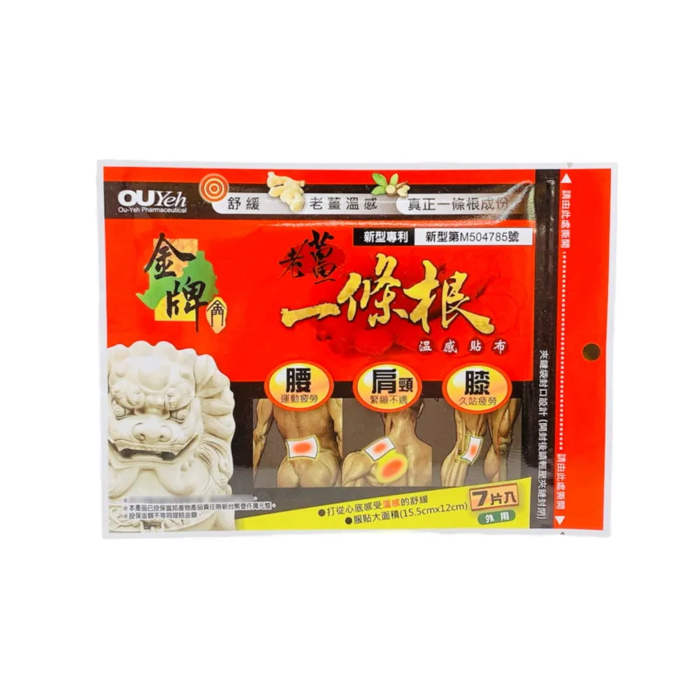 【金牌】金門 老薑一條根加強版溫感精油貼布 7入/包 歷史價格詳細信息