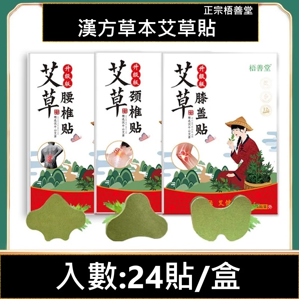 養身 24入 正宗梧善堂艾草養身貼 頸椎 腰椎 膝蓋 價格比較,價格查詢,歷史價格詳細信息