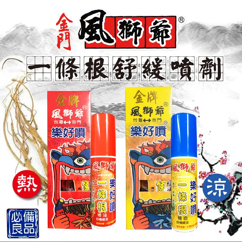 風獅爺 一條根舒緩噴霧(80ml)【小三美日】D376755 歷史價格詳細信息