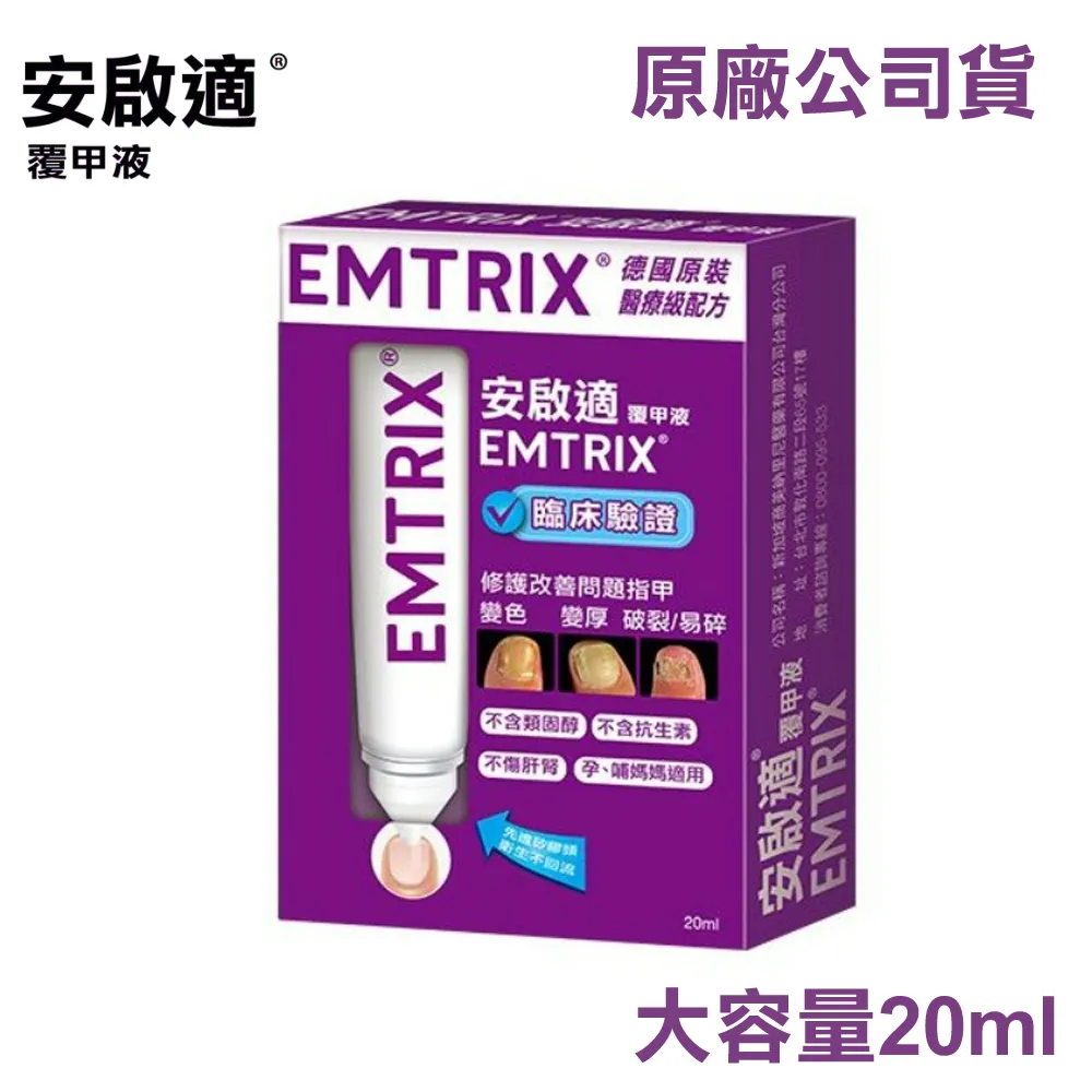 安啟適 EMTRIX 覆甲液(20ml)【小三美日】DS007515 歷史價格詳細信息