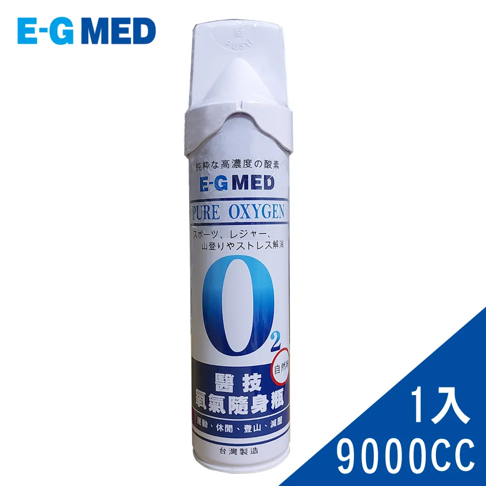 【E-GMED 醫技 】 O2氧氣隨身瓶 氧氣瓶 氧氣罐 9000cc/罐 歷史價格詳細信息