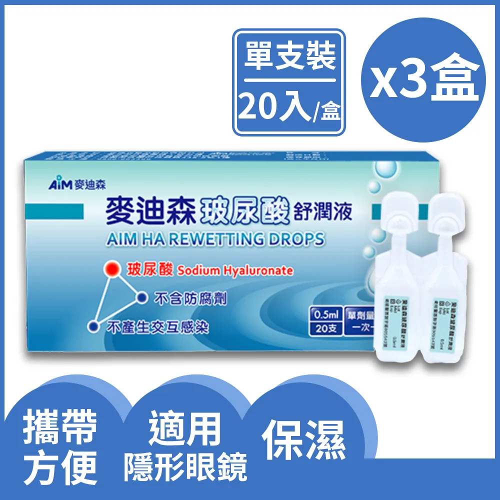 麥迪森 玻尿酸舒潤液0.5ml 20支/盒  人工淚液【富康活力藥局】 歷史價格詳細信息