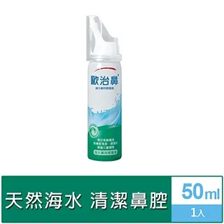 歐治鼻 天然海水鼻用噴霧器 50ml【新高橋藥局】保養 降低鼻過敏 歷史價格詳細信息