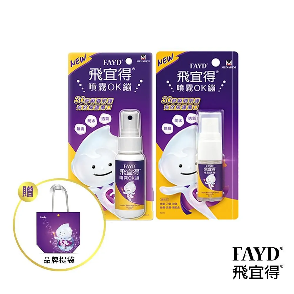 FAYD飛宜得噴霧OK繃30ml(兒童也適用) 歷史價格詳細信息