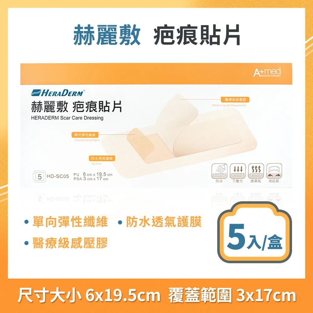 HERADERM 赫麗敷 疤痕貼片 6x19.5cm 片 剖婦產 剖婦傷口專用 剖腹產疤痕 剖婦傷口 【立赫藥局】 歷史價格詳細信息