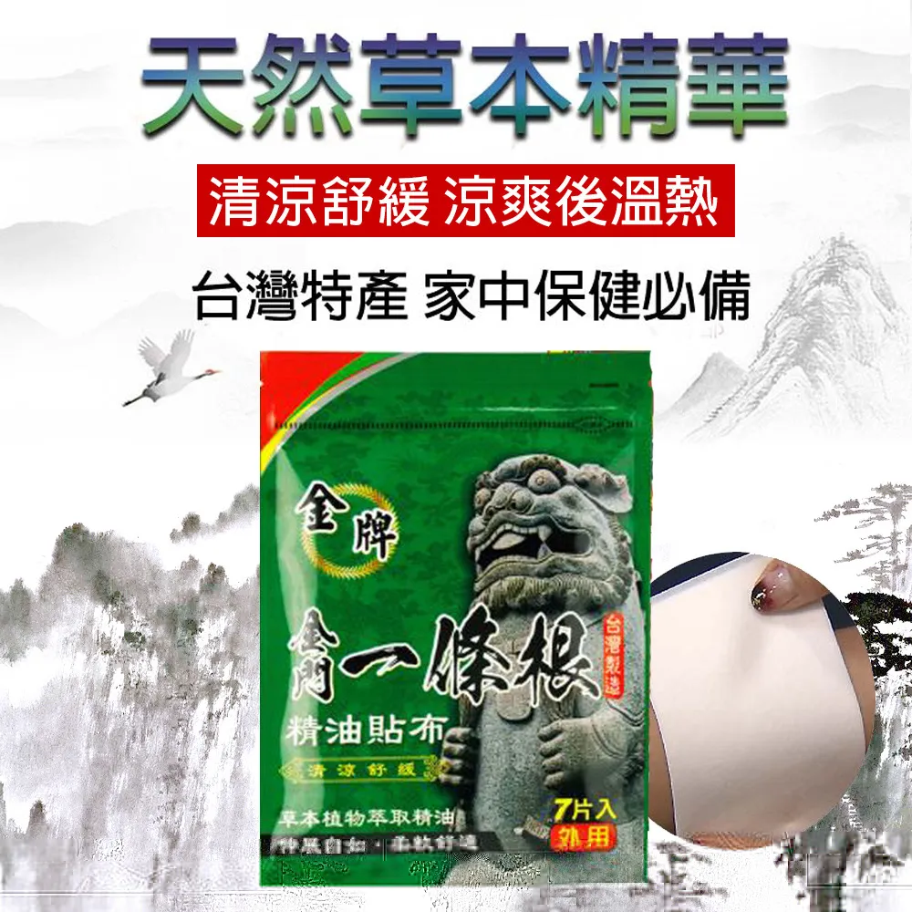【金牌-金門一條根貼布】一條根貼布8片 含 葡萄糖胺 MSM????酸 肩頸 精油 貼布 扭到 痛 薄荷 尤加利 薰衣草精油 歷史價格詳細信息