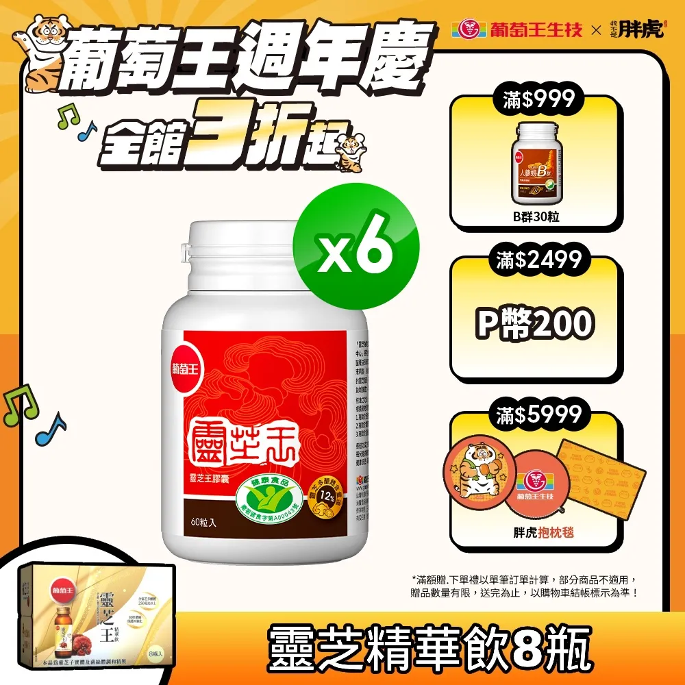 【葡萄王】認證靈芝 x6瓶 共360粒(國家調節免疫力健康食品認證 靈芝多醣 葡萄王官方) 歷史價格詳細信息