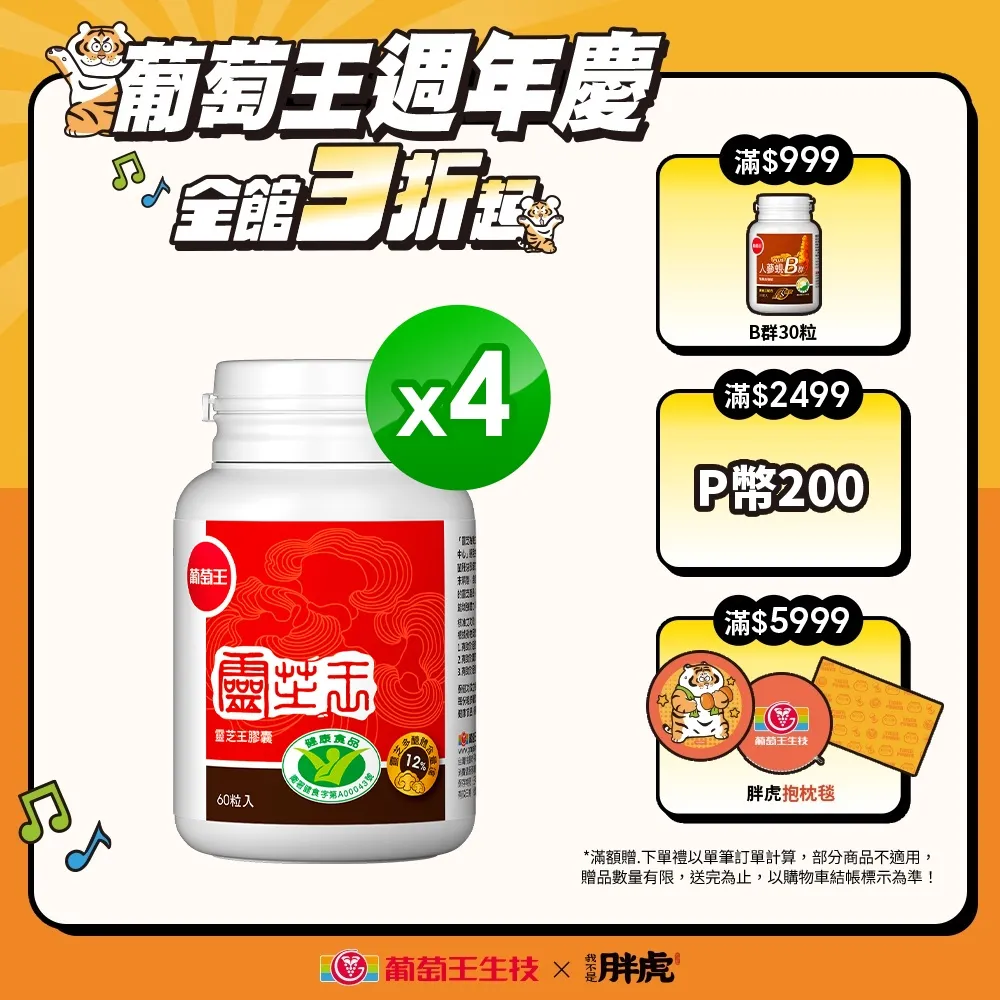 【葡萄王】認證靈芝60粒X4瓶 共240粒(國家調節免疫力健康食品認證 葡萄王官方) 歷史價格詳細信息