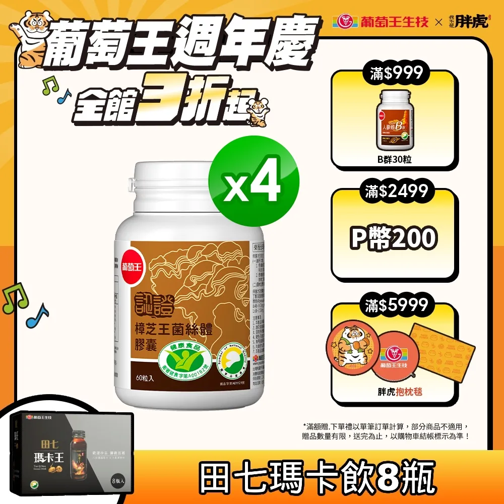 【葡萄王】認證樟芝 x4瓶 共240粒(陳志強推薦 GABA 芝麻素 幫助入睡 牛樟芝膠囊 葡萄王官方) 歷史價格詳細信息