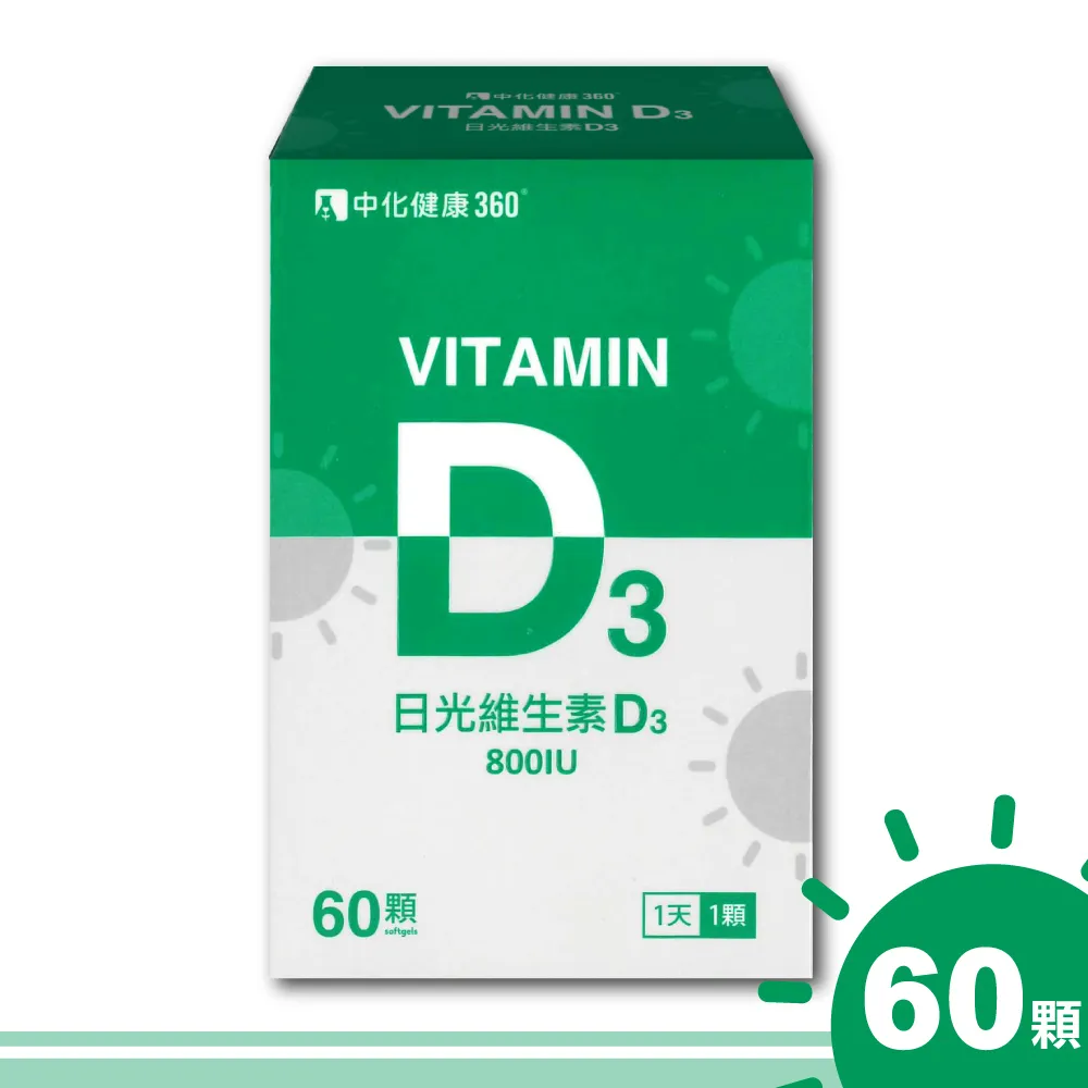 【中化健康】360 日光維生素D3軟膠囊 800IU-60顆/瓶 歷史價格詳細信息