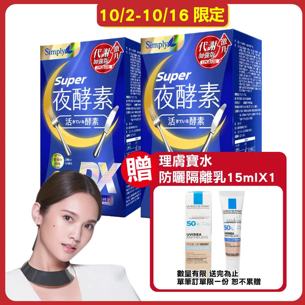 【Simply 新普利】Super超級夜酵素DX 30顆x1盒+特濃亮妍夜酵素飲 10包x1盒(亮妍代謝組) 歷史價格詳細信息