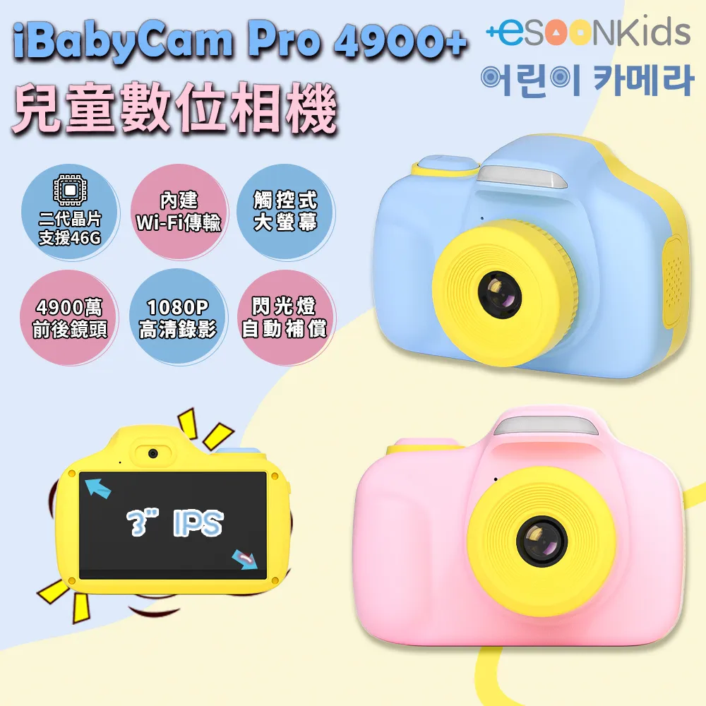【Esoonkids】兒童數位相機 iBabyCam Pro 4900萬像素 雙鏡頭 價格比較,價格查詢,歷史價格詳細信息