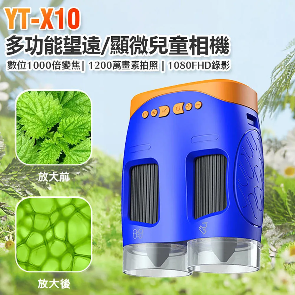 YT-X10 多功能望遠/顯微兒童相機(1080FHD錄影高畫質/1200萬像素/錄影/照相/1000倍變焦放大) 歷史價格詳細信息
