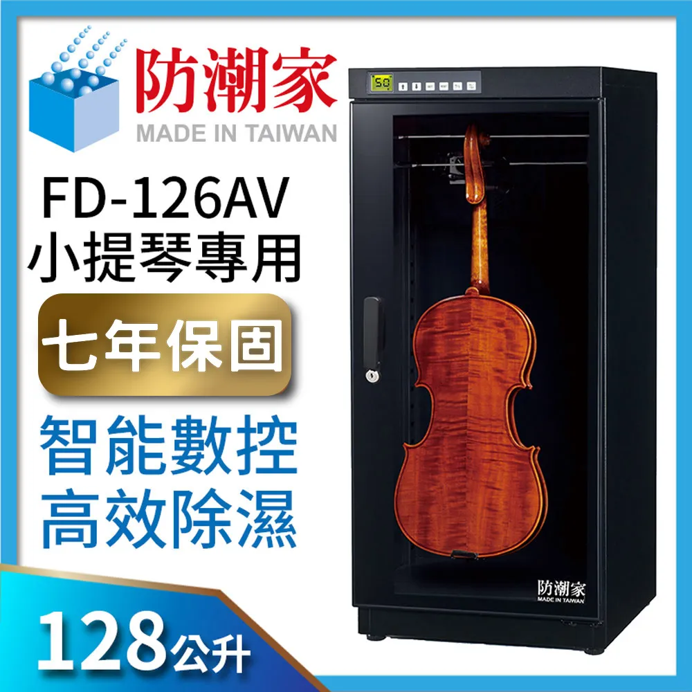 【防潮家】128公升電子防潮箱(FD-126AV 旗艦型 智能數控8倍高效) 歷史價格詳細信息