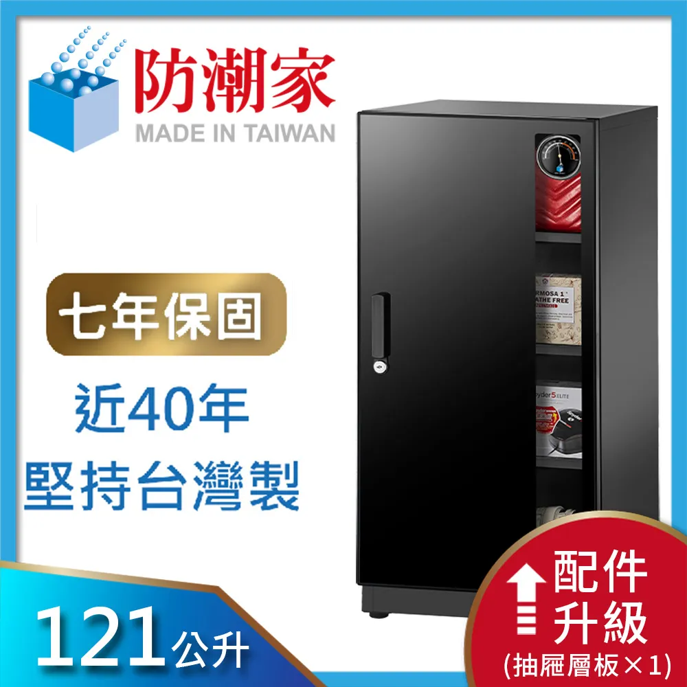防潮家 121公升電子防潮箱 (D-118CA 經典型 長效除濕) 大材積 現貨 廠商直送 歷史價格詳細信息
