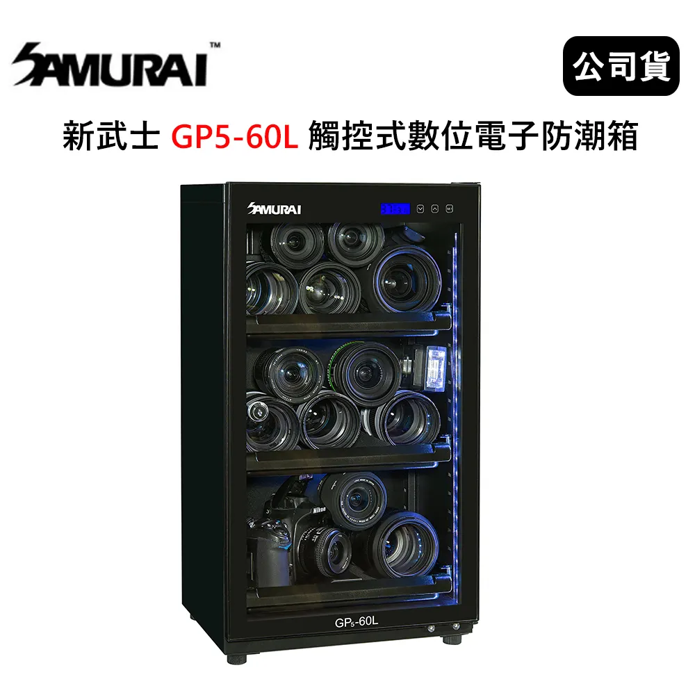 Samurai 新武士 GP5-60L 電子防潮箱 防潮箱 高品質液晶屏顯示 抽屜式隔板 省電耐用 五年保固 公司貨 歷史價格詳細信息
