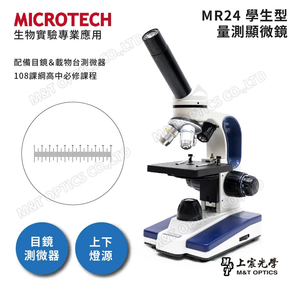 【MICROTECH】MR24｜2024年最新款｜上下光學生型量測顯微鏡『108課綱高一必修生物』(原廠保固一年) 歷史價格詳細信息