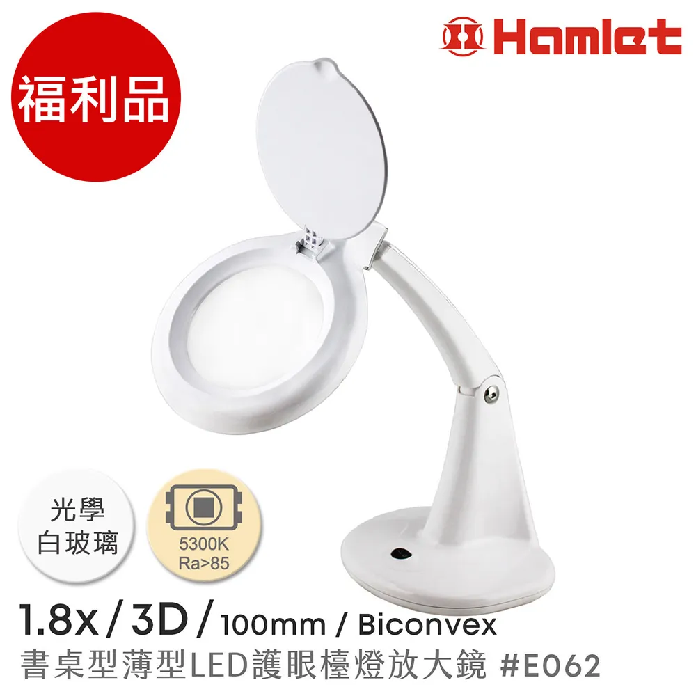 【Hamlet 哈姆雷特】1.8x/3D/100mm 書桌型護眼檯燈放大鏡【E051】 歷史價格詳細信息