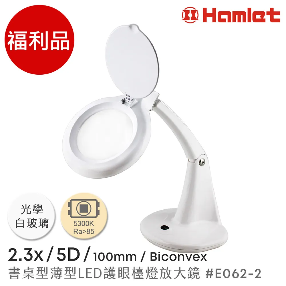 【Hamlet 哈姆雷特】2.3x/5D/100mm 書桌型護眼檯燈放大鏡【E051-2】 歷史價格詳細信息