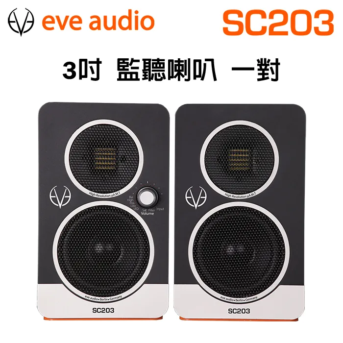 EVE AUDIO SC203 3吋 監聽喇叭 一對 總代理公司貨 保固一年 歷史價格詳細信息