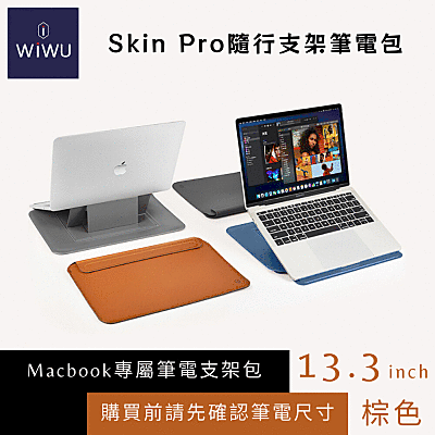 【WiWU】Skin Pro 隨行支架筆電包 13.3吋 黑 歷史價格詳細信息
