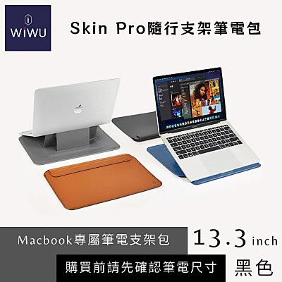 【WiWU】Skin Pro 隨行支架筆電包 13.3吋 黑 歷史價格詳細信息