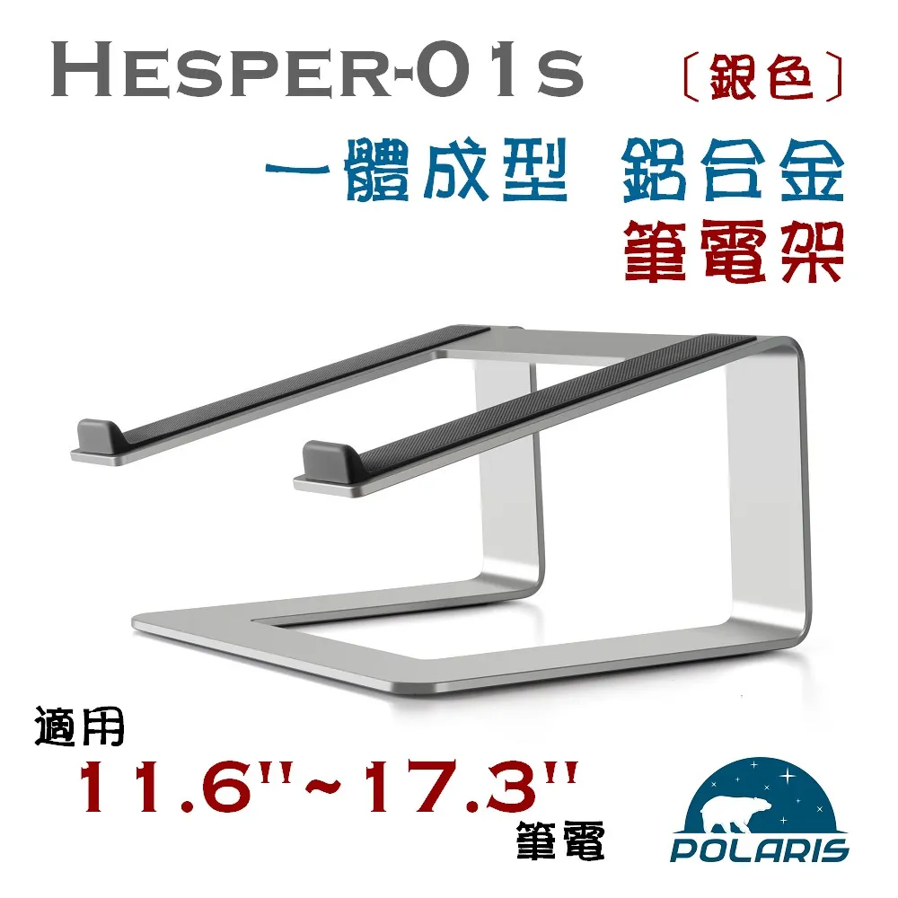 Polaris Hesper-01s 全鋁合金 筆電架 (耀眼銀) 歷史價格詳細信息