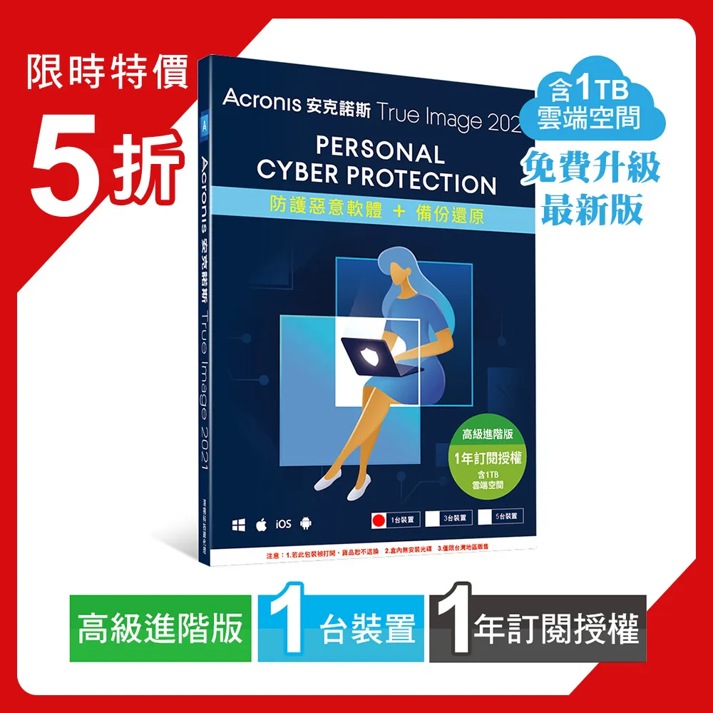安克諾斯Acronis True Image 2021高級進階版1年訂閱授權-包含1TB雲端空間-5台裝置-盒裝版 歷史價格詳細信息