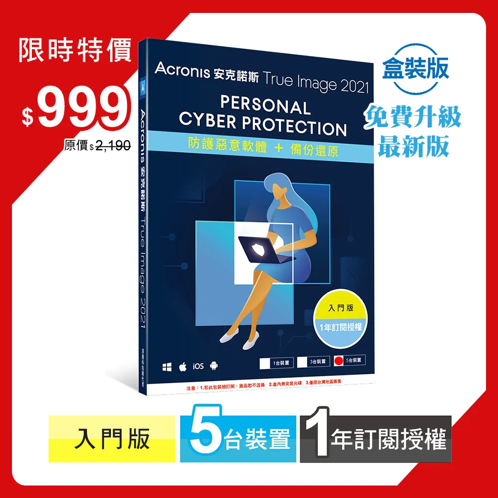 安克諾斯Acronis True Image 2021 入門版1年訂閱授權 -5台裝置-盒裝版 歷史價格詳細信息