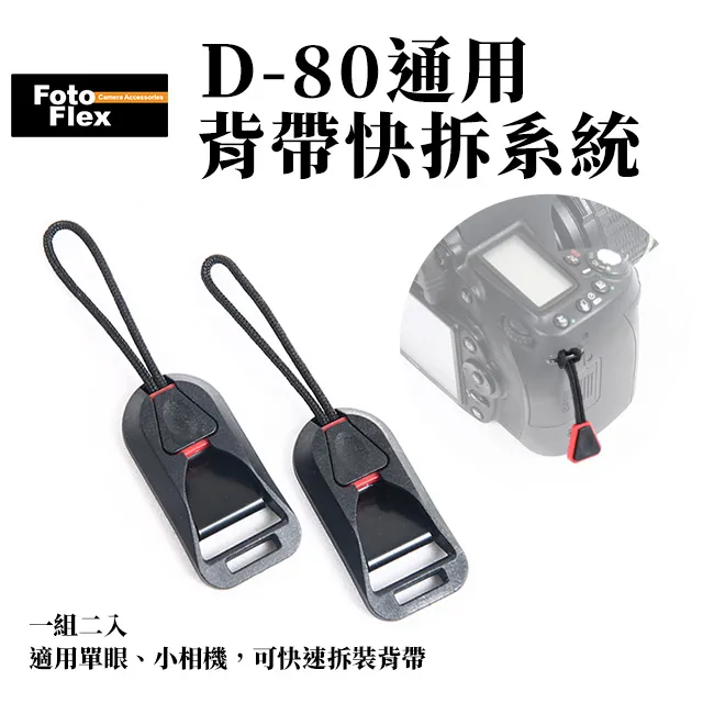 FotoFlex D-80通用背帶快拆系統 價格比較,價格查詢,歷史價格詳細信息