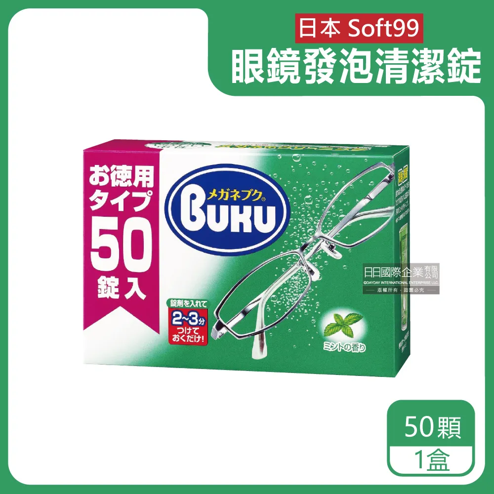 日本Soft99-BUKU德用3分鐘瞬效洗淨薄荷香眼鏡清潔錠50顆/盒 歷史價格詳細信息