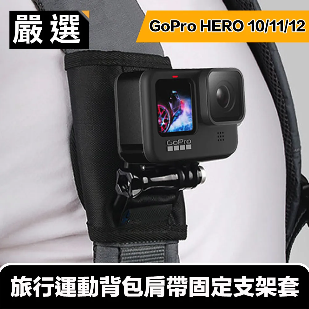 嚴選 GoPro HERO9 Black 旅行運動背包肩帶固定支架套 歷史價格詳細信息
